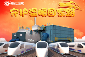 春運的高峰即將到來，中正燃氣鍋爐守護著溫暖的回家之路